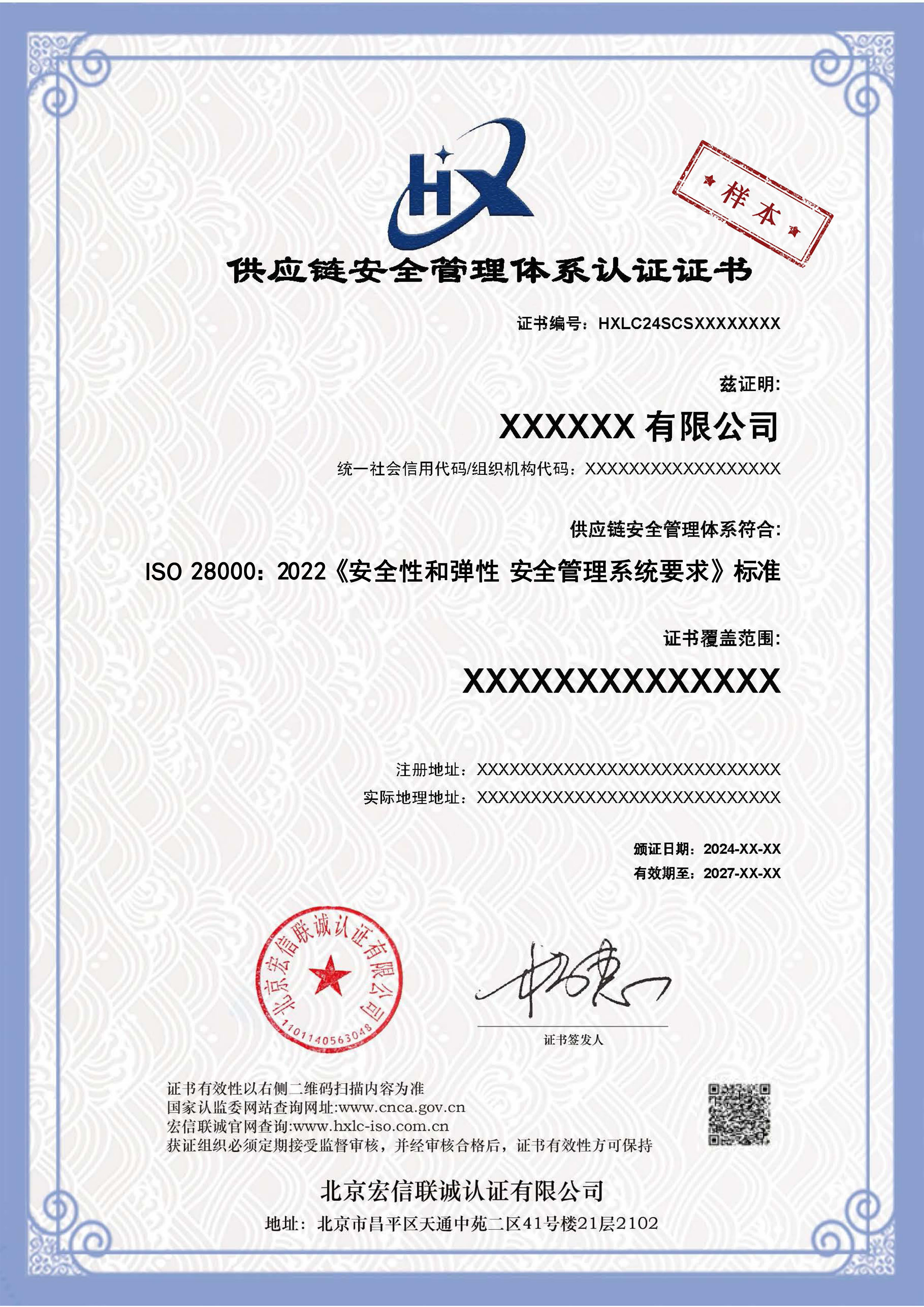 供应链安全管理体系证书样本.jpg