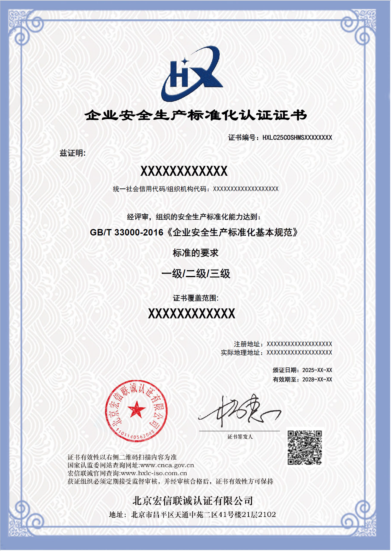 企业安全生产标准化认证证书样本.png